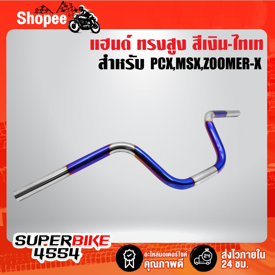 แฮนด์ทรงสูง MSX,ZOOMER-X,PCX เงิน-ไทเท ***ไม่พันลาย*** เลือกสินค้าในตัวเลือก ราคา ถูกที่สุด ดีลบีเคเค แกลเลอรีภาพที่ 2