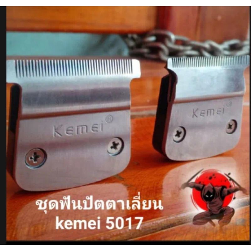 ฟันปัตตาเลี่ยนกันขอบkemei5017