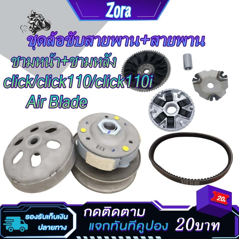 ชุดขับสายพานใหญ่ คลิก click/click110/click110i/Air Blade ชามหน้า+ชามหลัง+สายพาน คลิก ชุดชามหน้า ชุดล้อขับ คลิก110 KVB