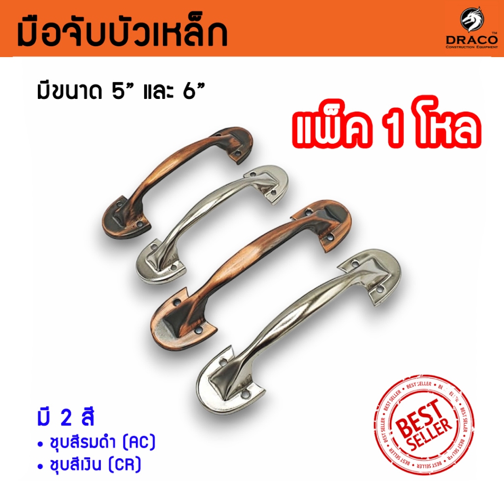 มือจับประตู หน้าต่าง มือจับบัวเหล็ก ขนาด 5 นิ้ว และ 6 นิ้ว แพ็ค 12 ชิ้น