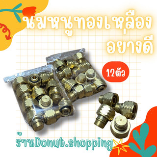 นมหนูทองเหลืองแท้!! อย่างดี (ยกแพค12ตัว)