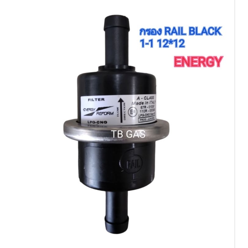 กรอง Rail Black 1-1 12*12 Energy แท้