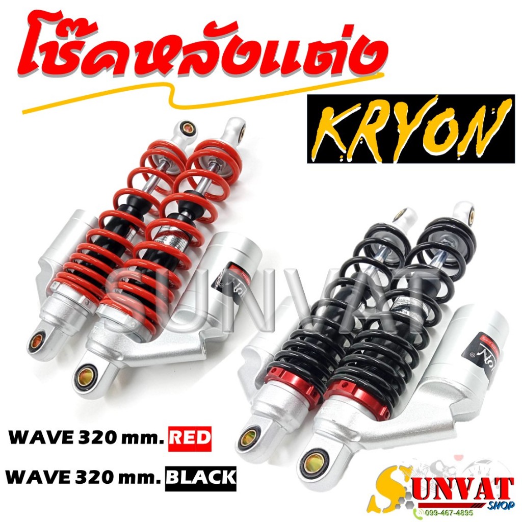 โช๊คหลัง WAVE/DREAM โช๊คหลังแต่งสปริงแดงและดำกระปุกเงิน ขนาด 320 MM. สำหรับเวฟและดรีม ***ราคาต่อคู่***