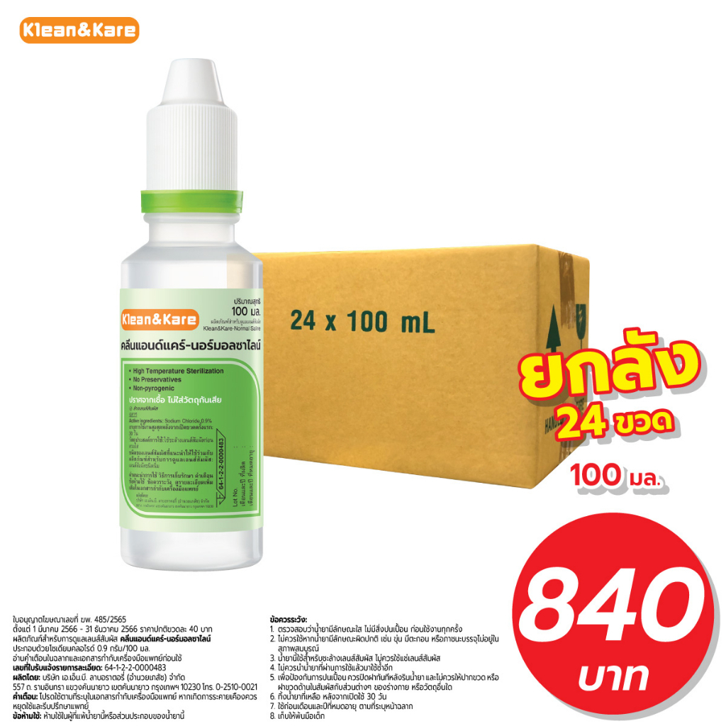 [ยกลัง] KLEAN&KARE น้ำเกลือคลีนแอนด์แคร์ นอร์มอลแคร์ Klean&Kare Normal Kare 100 ML. ยกลัง 24 ขวด