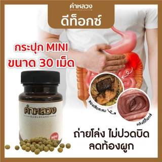 คำหลวงดีท็อกกระปุกไซส์ทดลอง 30 เม็ด ดูแลท้องผูก ถ่ายไม่ออก ดีท็อกของเสียสะสม สบายท้อง บรรจุ 30 เม็ด