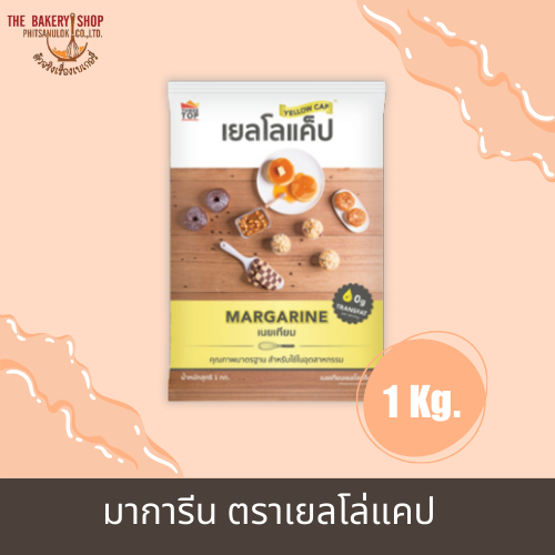 มาการีน ตราเยลโล่แคป 1 kg.
