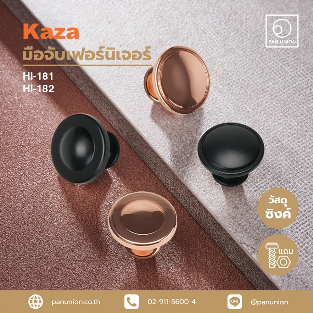 KAZA ปุ่มจับเฟอร์นิเจอร์ ปุ่มจับลิ้นชัก ปุ่มจับบานตู้ ปุ่มจับแบบดึง ปุ่มจับตู้เสื้อผ้า ปุ่มจับ แพนยูเนี่ยน (Pan Union)