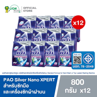 [ยกลัง] PAO Silver Nano XPERT ผงซักฟอก เปา ซิลเวอร์ นาโน 800 กรัม 12 ถุง