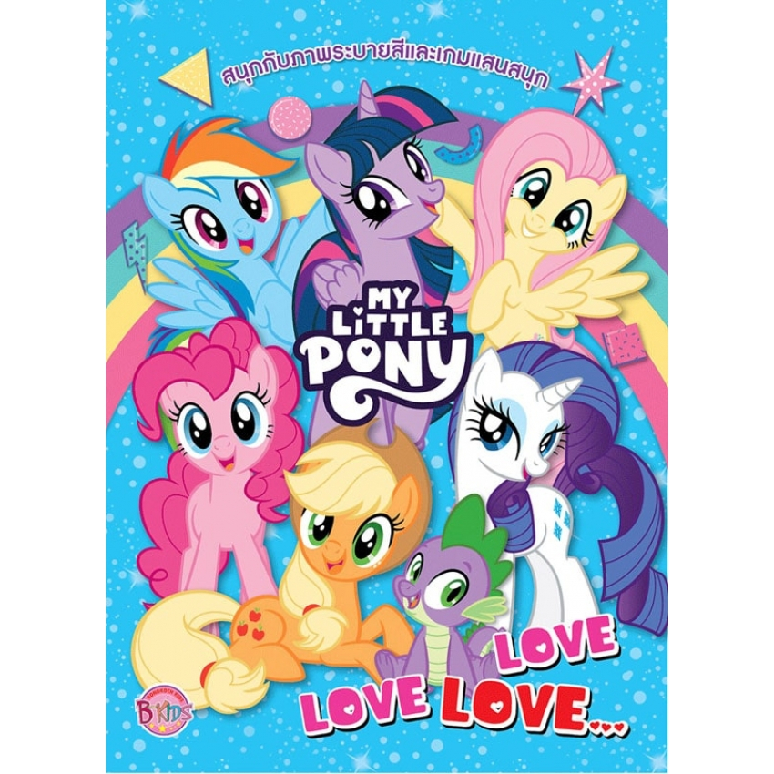 MY LITTLE PONY LOVE LOVE LOVE… สนุกกับภาพระบายสีและเกมแสนสนุก + กล่องพลาสติกหูหิ้วพร้อมกระติกน้ำ [K]