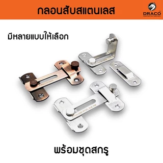 กลอนประตู กลอนสแตนเลส กลอนสับประตู กลอนสับสแตนเลสแท้