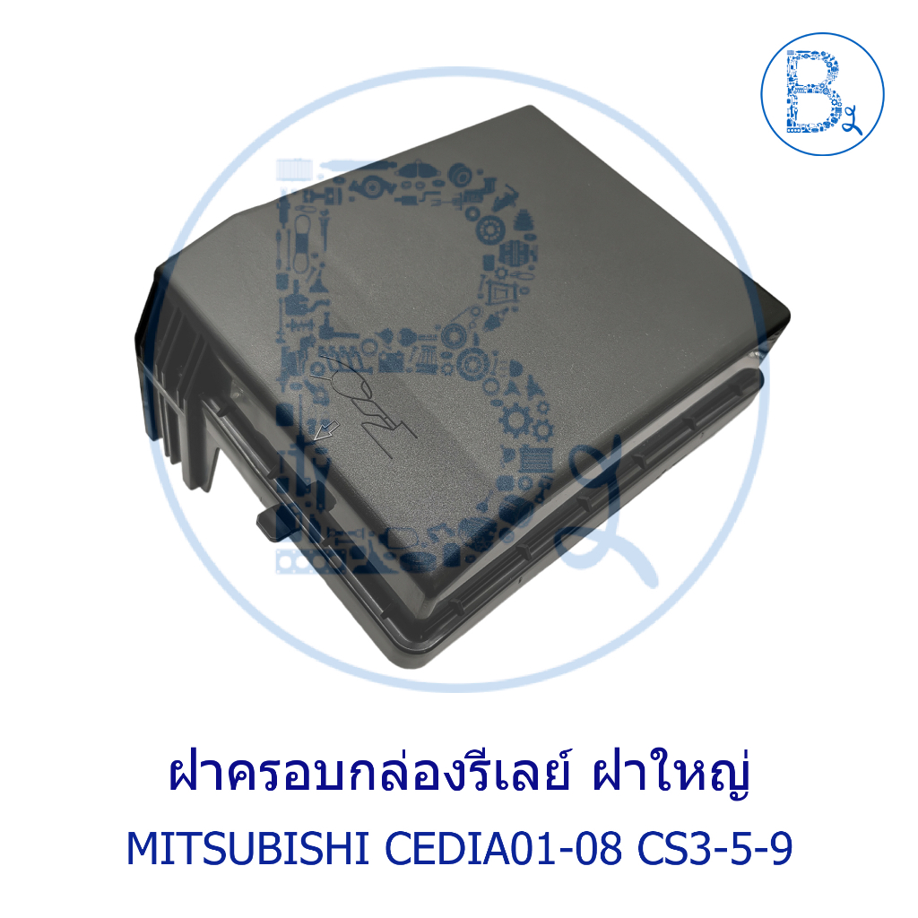 **อะไหล่แท้** ฝาครอบกล่องรีเลย์ MITSUBISHI CEDIA01-08 CS3,CS5,CS9