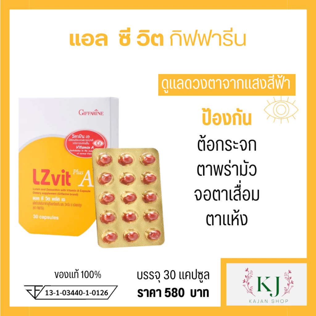 ส่งฟรี วิตามิน บำรุงสายตา กิฟฟารีน  ลูทีน ซีแซนทีน เ แอล ซี วิต พลัส เอ สินค้ากิฟฟารีน อาหารเสริมกิฟฟารีน thumbnail 7