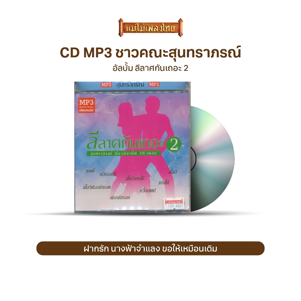 CDMP3 สุนทราภรณ์ ลีลาศกันเถอะ ชุด 2 รวมเพลงดังสุนทราภรณ์ จังหวะวอลซ์ / ควิกวอลซ์ / สโลว์แทงโก้ / แทงโก้ MTP30066