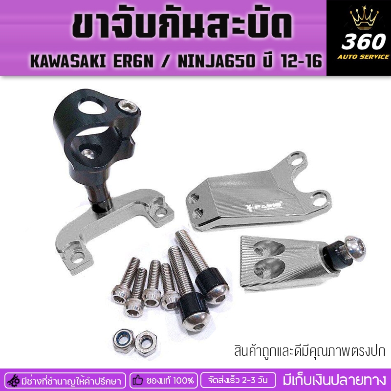 ขาจับกันสะบัด KAWASAKI ER6N / Ninja650 ปี (2012-2016)  ของแต่ง ER6N Ninja650มีบริการขนส่งเก็บเงินปลา