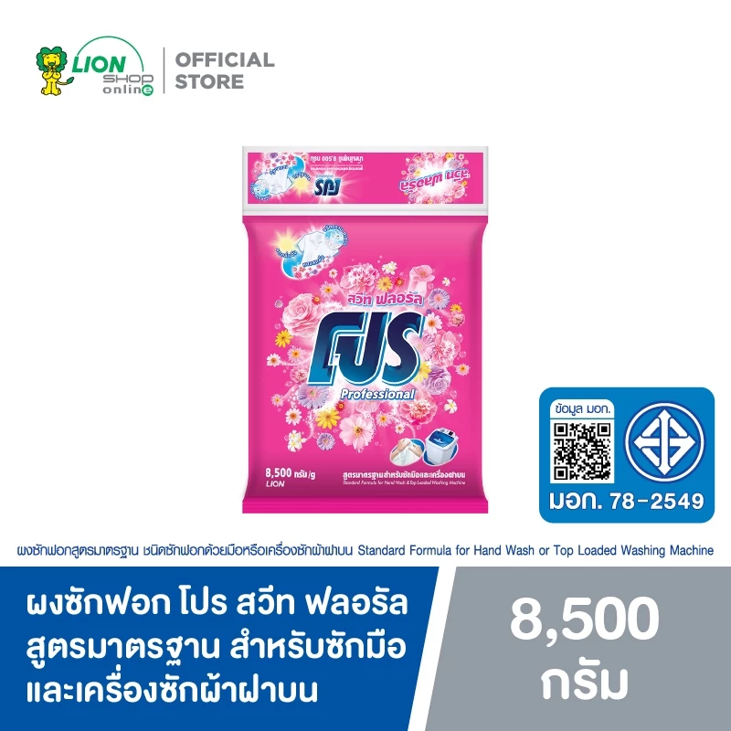 PRO ผงซักฟอก โปร Sweet Floral สวีท ฟลอรัล สูตรมาตรฐาน สำหรับซักมือและเครื่องซักผ้าฝาบน 8.5 kg