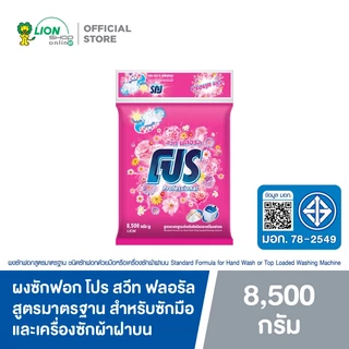 PRO ผงซักฟอก โปร Sweet Floral สวีท ฟลอรัล สูตรมาตรฐาน สำหรับซักมือและเครื่องซักผ้าฝาบน 8.5 kg