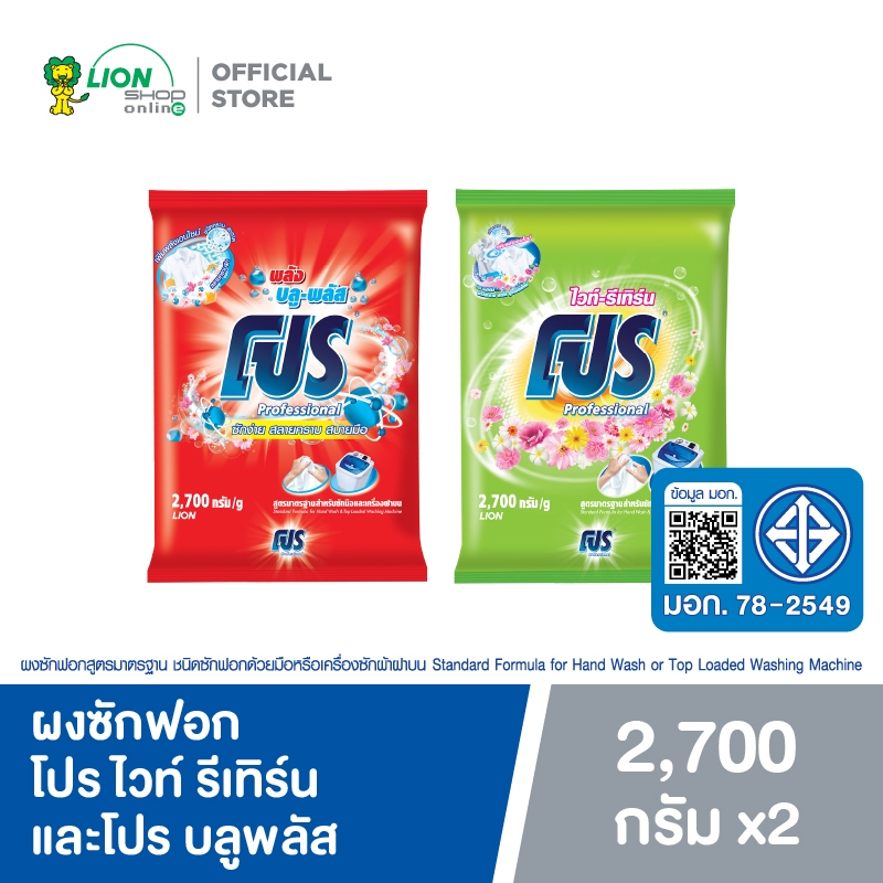 PRO ผงซักฟอก โปร ไวท์ รีเทิร์น 2700 กรัม + โปร บลูพลัส 2700 กรัม