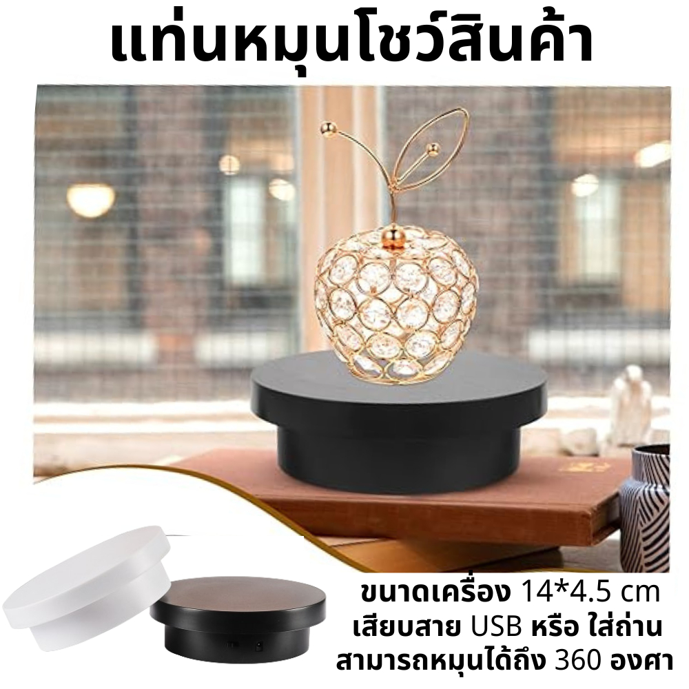 แท่นหมุนโชว์สินค้า อัติโนมัติโชว์สินค้า แท่นหมุนโชว์ 360 ขนาด14cmรับน้ำหนักได้5kg จานหมุน20cm จานหมุนโชว์