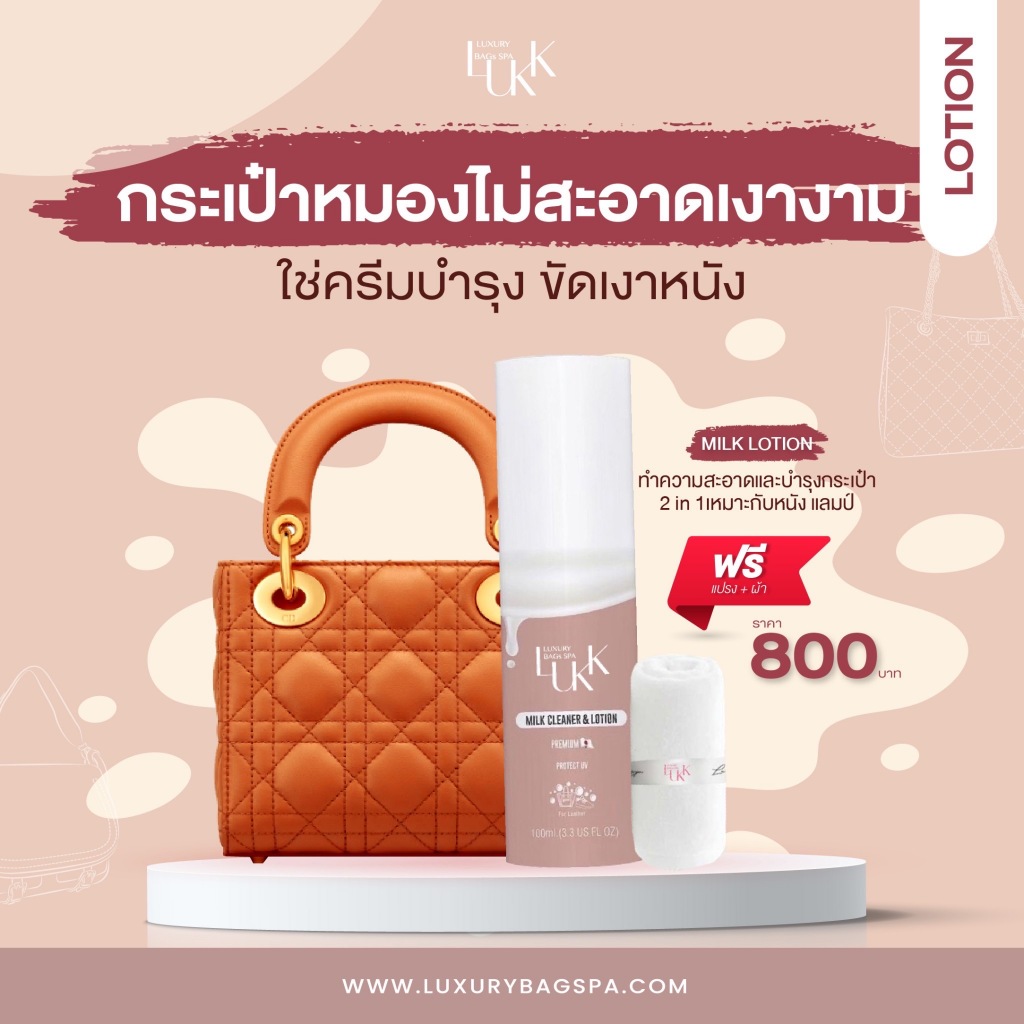 Milk claner (แถมผ้าส่งฟรี) LUXX bagspa ครีมทำความสะอาดกระเป๋า บำรุงหนังเงางาม bag Cleaner สปากระเป๋า