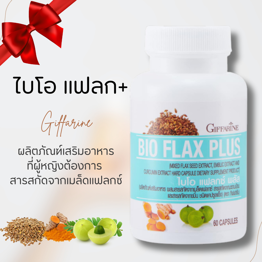 ไบโอแฟลก Bio Flax Plus ไบโอแฟลกกิฟฟารีน ฮอร์โมนหญิง อาหารเสริมวัยทอง ไบโอแฟลกพลัส