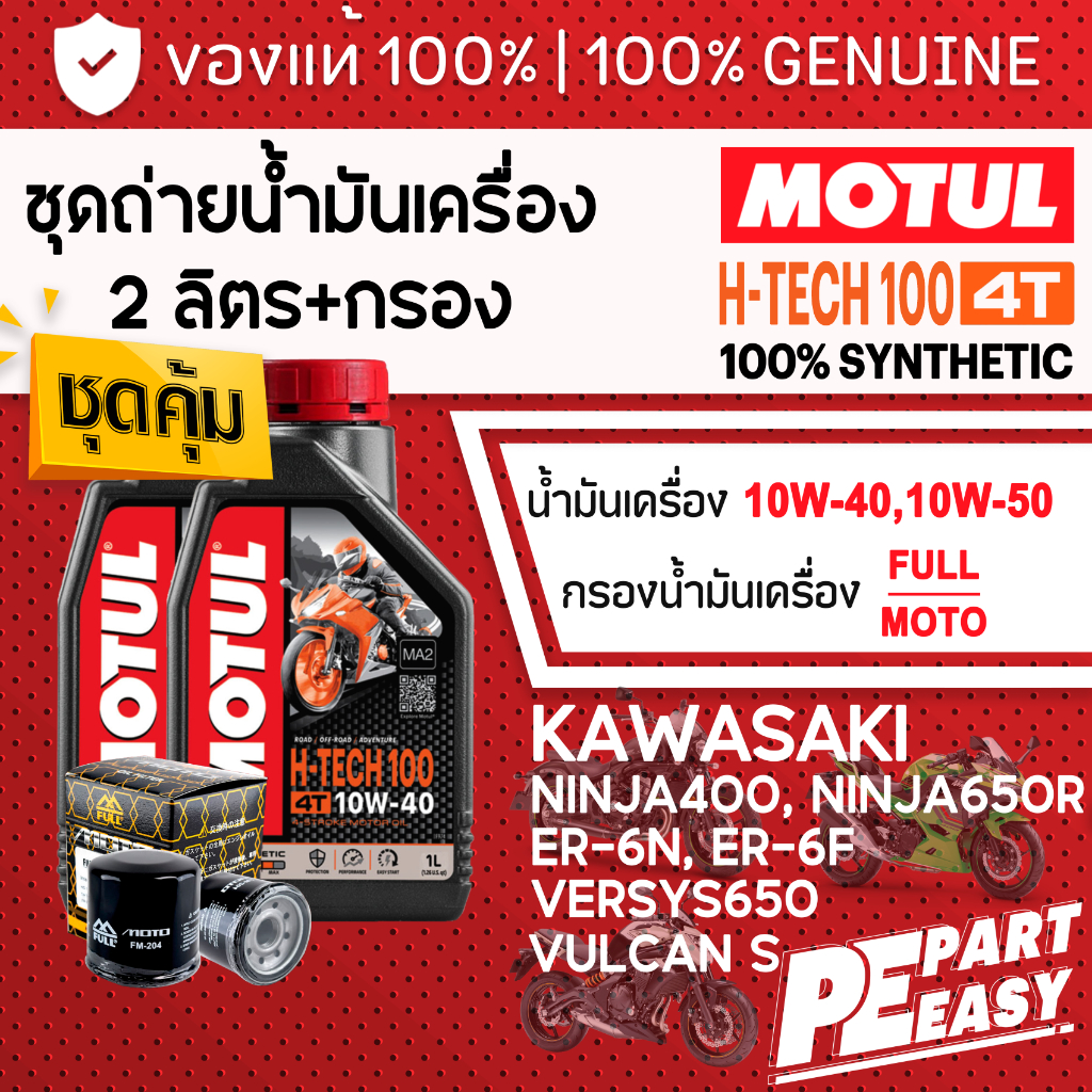 ชุดเปลี่ยนถ่าย KAWASAKI น้ำมันเครื่อง MOTUL H-TECH 100 4T 10W40 10W50 สังเคราะห์ 100% Ninja400 650R ER6N Versys VulcanS