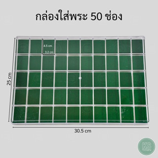กล่องใส่พระ 50 ช่อง ภายในเป็นผ้ากำมะหยี่บุโฟมสีเขียวอย่างดี …
