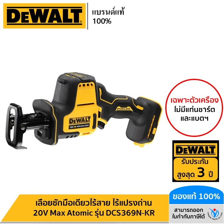 DEWALT เลื่อยชักมือเดียวไร้สาย ไร้แปรงถ่าน 20V Max Atomic (เฉพาะตัวเครื่อง) รุ่น DCS369N-KR