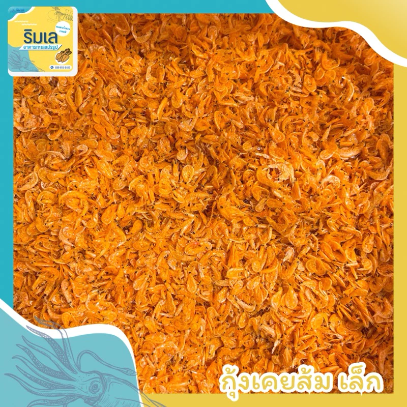 กุ้งเคยส้ม กุ้งฝอยส้ม ไซส์เล็ก คุณภาพดี กุ้งแห้งใส่มะม่วงน้ำปลาหวาน หอมอร่อย