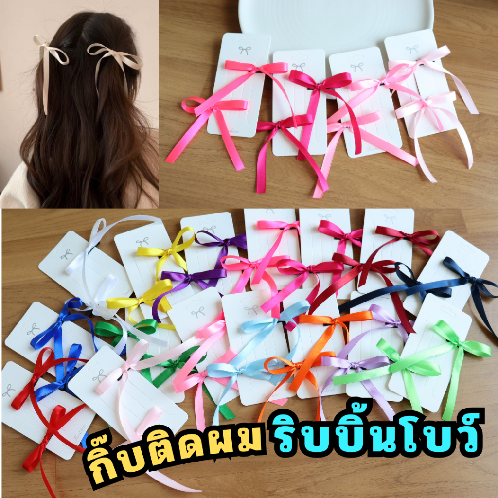 กิ๊บติดผมริบบิ้นโบว์ (แพ็ค 2 ชิ้น) โบว์จิ๋ว กิ๊บติดผม สำหรับผู้หญิง เครื่องประดับผม