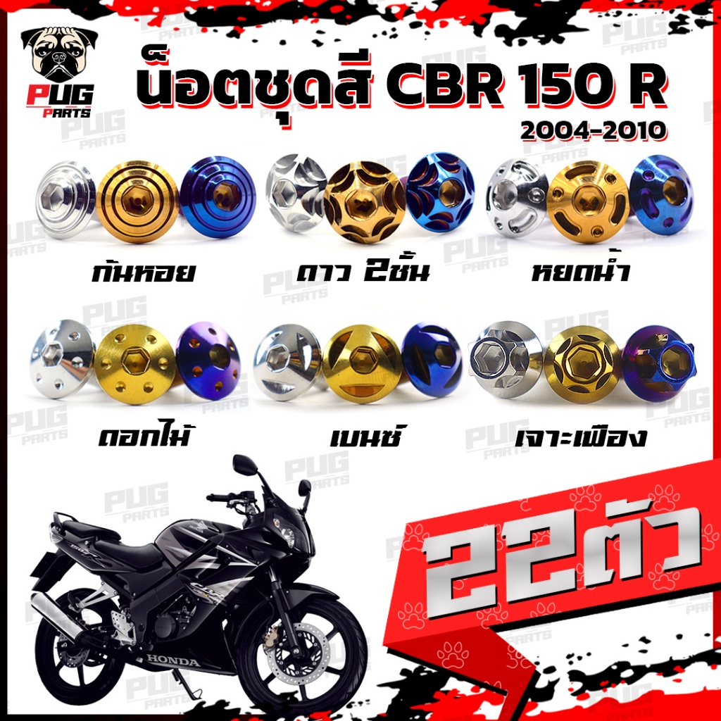 น็อตชุดสีCBR150 R ปี 2004-2010 (1ชุด=22ตัว)น็อตชุดสีCBR คาร์บู ซีบีอาร์150 น็อตCBR150R น็อตเฟรมCBR15