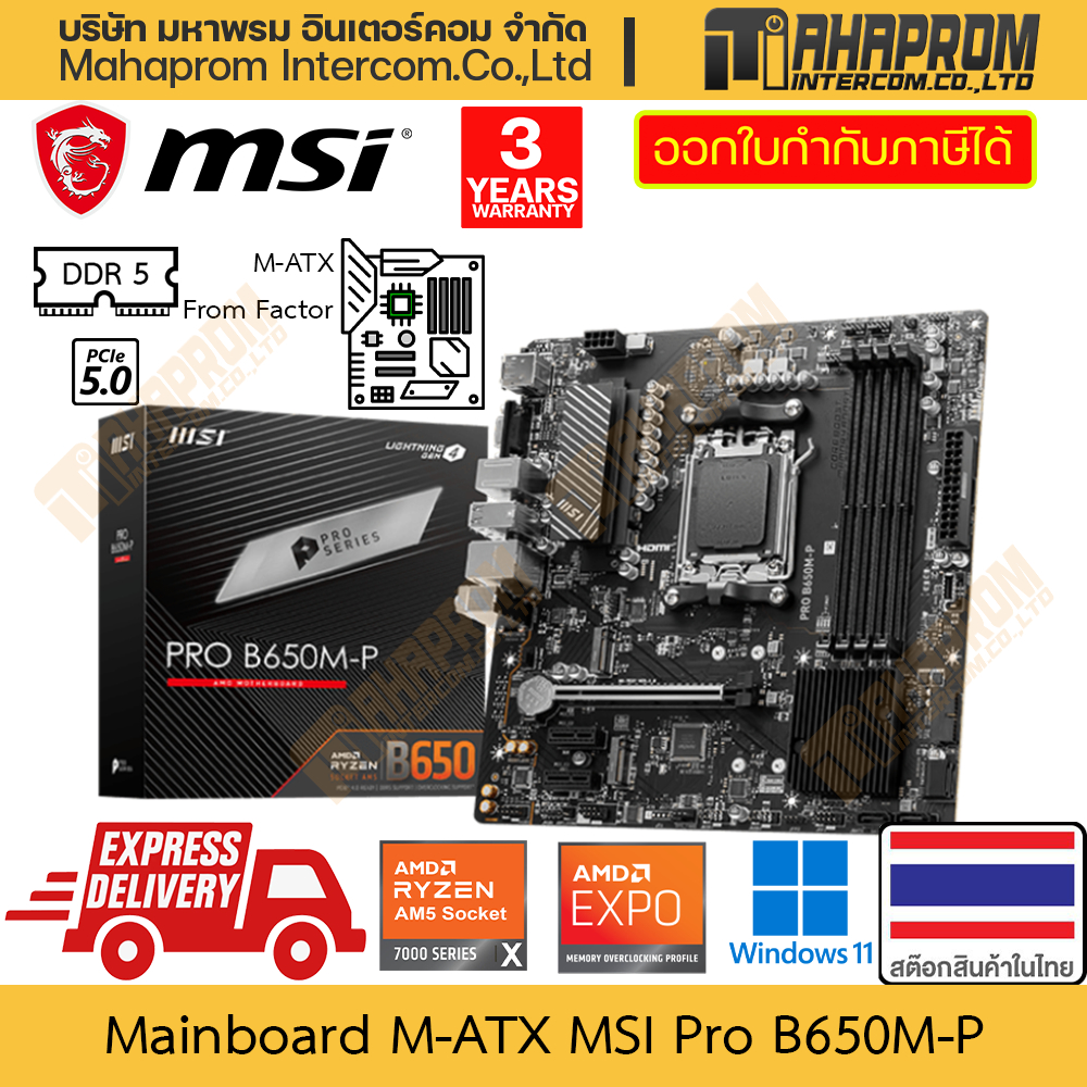 เมนบอร์ด B650 (AM5/DDR5/M-ATX) MSI รุ่น Pro B650M-P สำหรับ AMD Series 7000 สินค้ามีประกัน