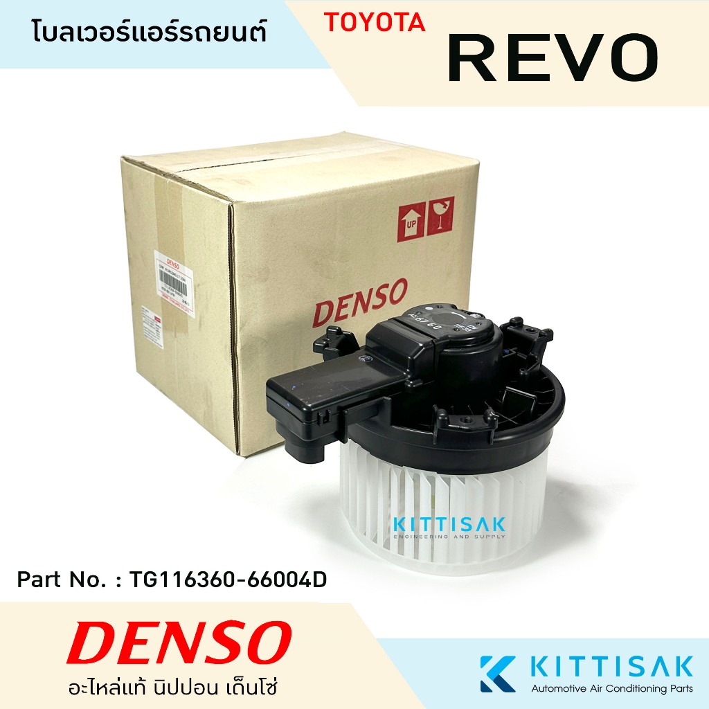 Denso โบเวอร์แอร์ Toyota Revo '2015-2023 Fortuner พัดลมแอร์ ฟอร์จูนเนอร์ โบลเวอร์ แอร์รถยนต์