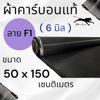 ผ้าคาร์บอนลาย F1 6 มิล และ 8 มิล ขนาดผ้า 150x50 ซม.