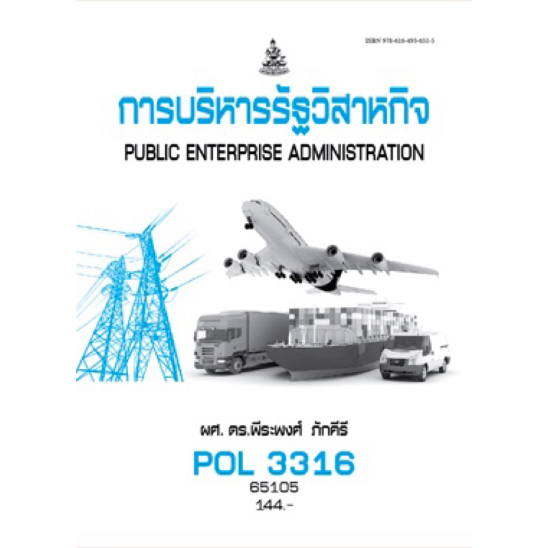 ตำราเรียน ม.ราม POL3316 การบริหารรัฐวิสาหกิจ