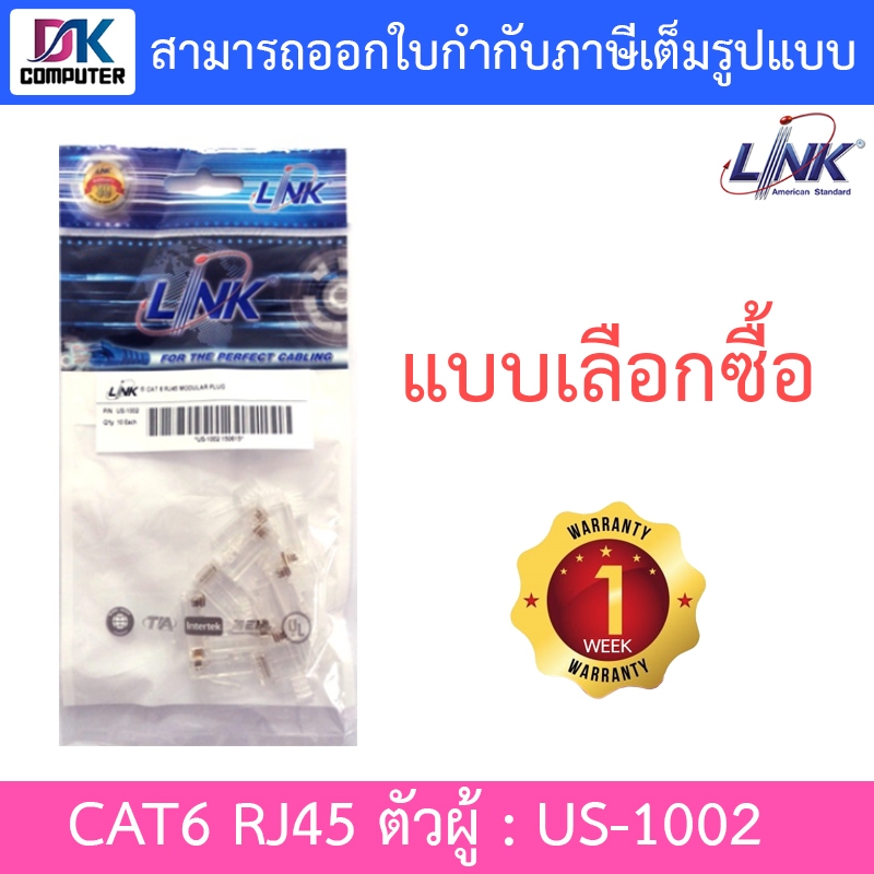 LINK US-1002 CAT6 RJ45 MODULAR PLUG ตัวผู้ - 1 PACK บรรจุ 10 ตัว - แบบเลือกซื้อ