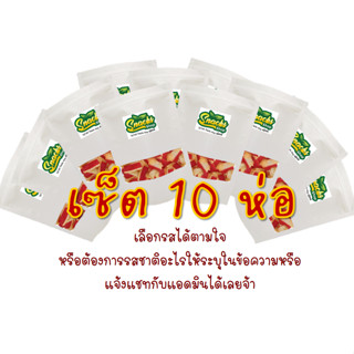 ปูอัดกรอบ Set 10 ห่อ ระบุรสในข้อความหรือส่งแจ้งทางแชทค่ะ