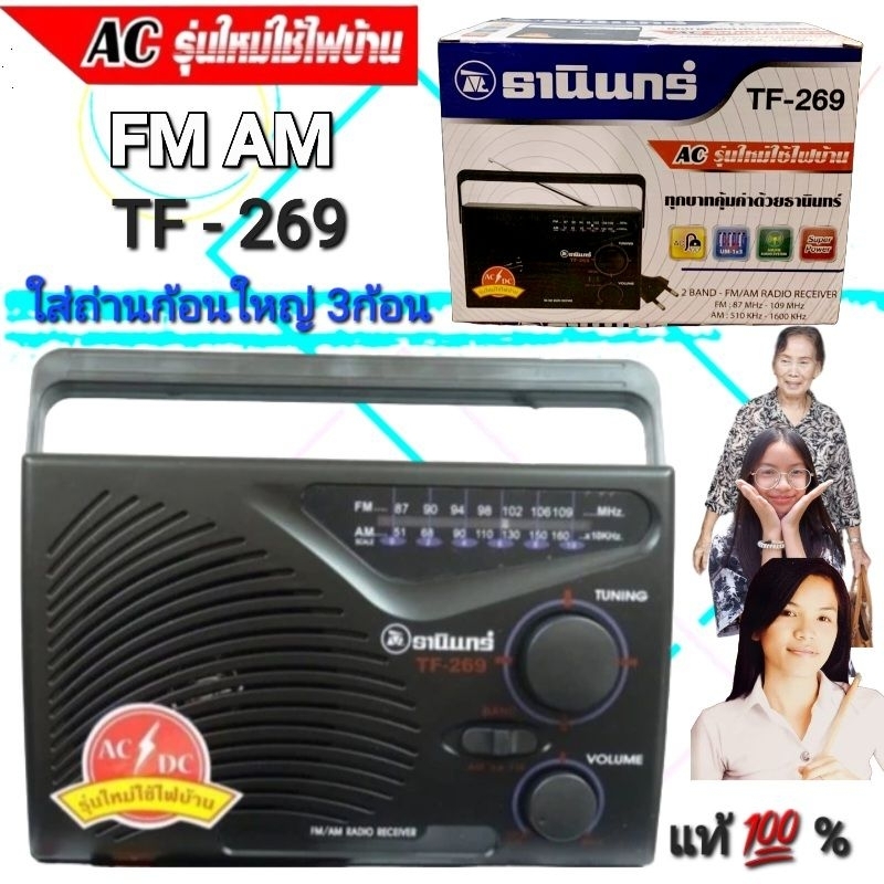 cholly.shop Tanin วิทยุธานินทร์ TF-269 FM / AM ของแท้ 100% ใส่ถ่านขนาดD-3ก้อน/ไฟบ้าน วิทยุธานินทร์ของแท้