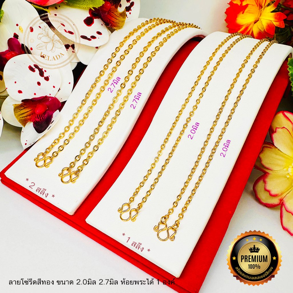 MELADAสร้อยสแตนเลสเลเซอร์แท้สีทองเกรด 22K ลายโซ่รีดสีทอง ขนาด2.0มิล2.7มิล3.5มิล ไม่ลอกไม่ดำ ห้อยพระ 1 องค์ ยาว14-36 นิ้ว