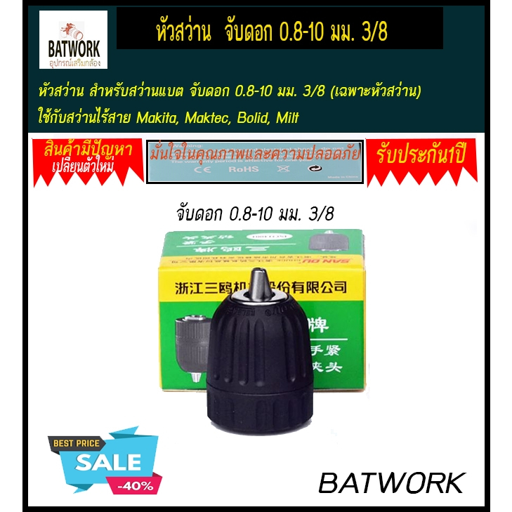 หัวสว่าน สำหรับสว่านแบต จับดอก 0.8-10 มม. 3/8  (เฉพาะหัวสว่าน) ใช้กับสว่านไร้สาย Makita, Maktec, Bolid, Milt