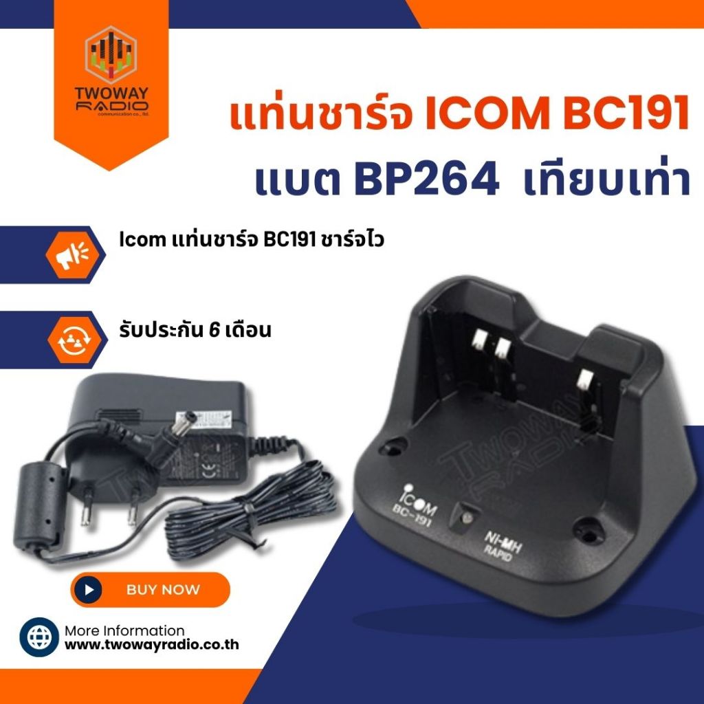 แท่นชาร์จ ICOM BC191 (เทียบเท่า) ของแบต BP264 สำหรับ 80FX,V80T,G80