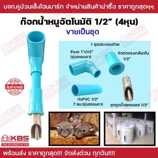 ก๊อกน้ำหนูครบชุด ขนาด 4 หุน 1/2" แบบกึ่งอัตโนมัติข้องอเหล็ก แบบอัตโนมัติแบบจุกนํ้าหนู อุปกรณ์เลี้ยงหนู หนูนา หนูพุก