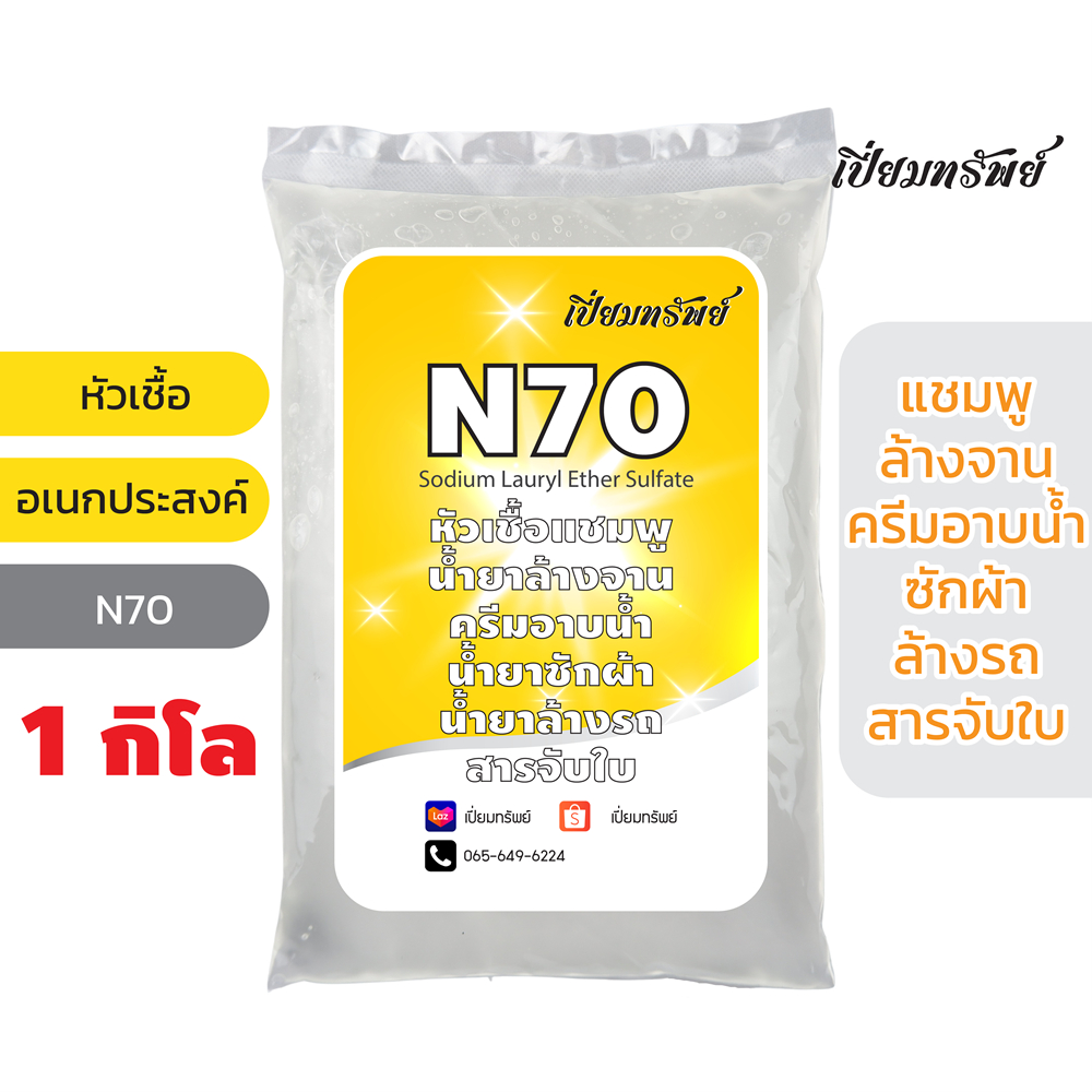 เปี่ยมทรัพย์ หัวเชื้อ N70 หัวเชื้อน้ำยาล้างจาน น้ำยาซักผ้า สารจับใบ น้ำยาอเนกประสงค์ 1 กิโลกรัม