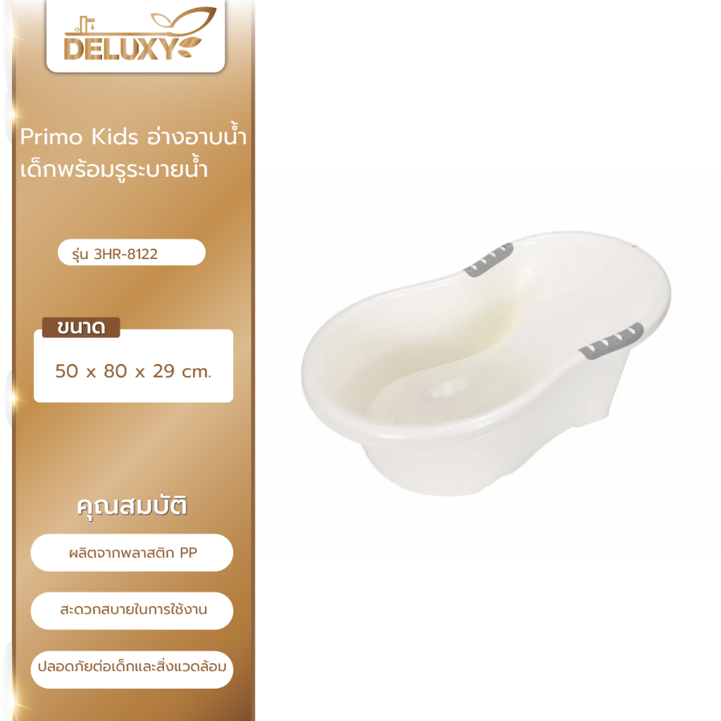 Deluxy Official Shop-Primo Kids อ่างอาบน้ำเด็กพร้อมรูระบายน้ำ รุ่น 3HR-8122 ขนาด 50x80x29 ซม. สีขาว