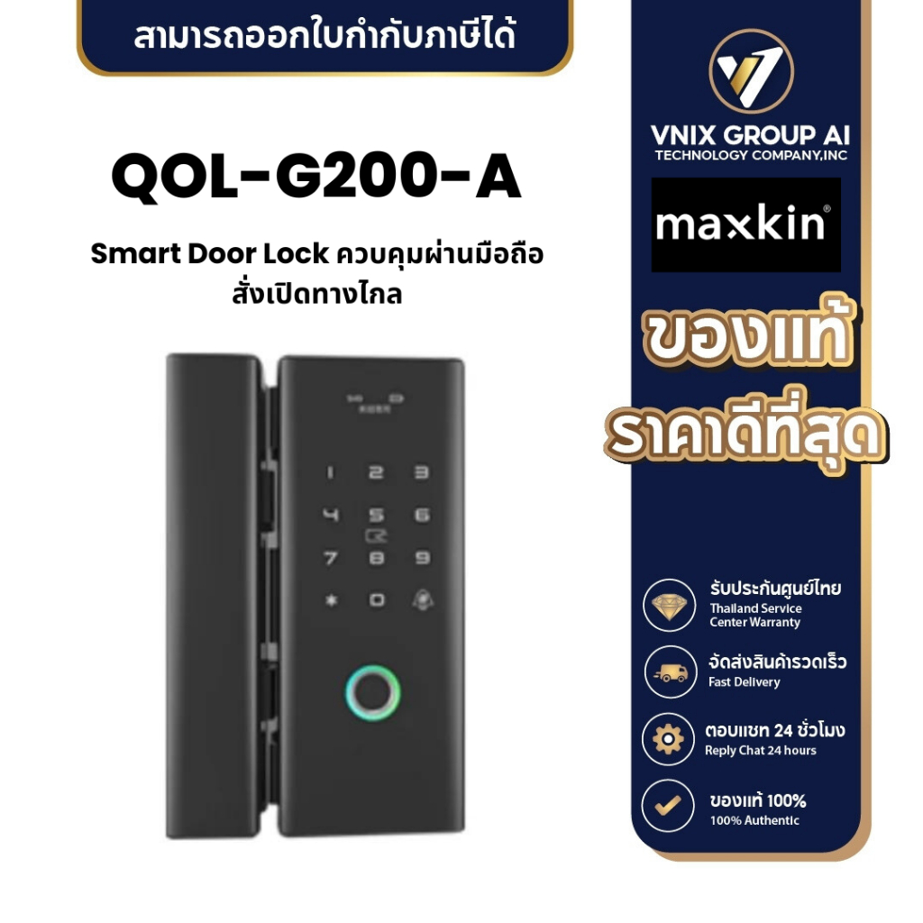 Maxkin QOL-G200-A Smart Door Lock ควบคุมผ่านมือถือ สั่งเปิดทางไกล