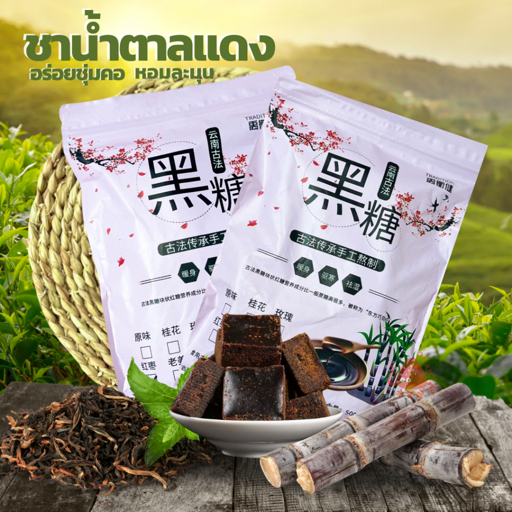 ชา ชาน้ำตาลแดง กลิ่นดอกไม้ บราวน์ชูก้า (1ห่อ/500g) Brown Sugar Tea ออแกนิค หอม พร้อมส่ง