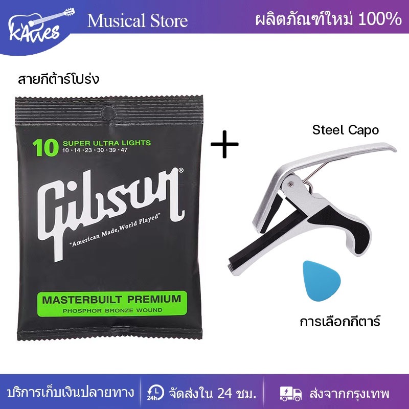 เซ็ตสุดคุ้มสายกีตาร์Gibson เบอร์10+คลิปปรับเหล็ก+ฟรี ปิ๊กกีตาร์ 1 ชิ้น เพียง 88฿