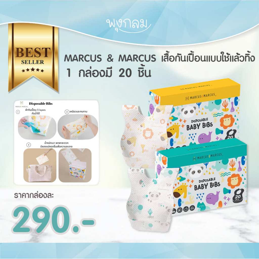 MARCUS & MARCUS เสื้อกันเปื้อนแบบใช้แล้วทิ้ง (20pcs.)