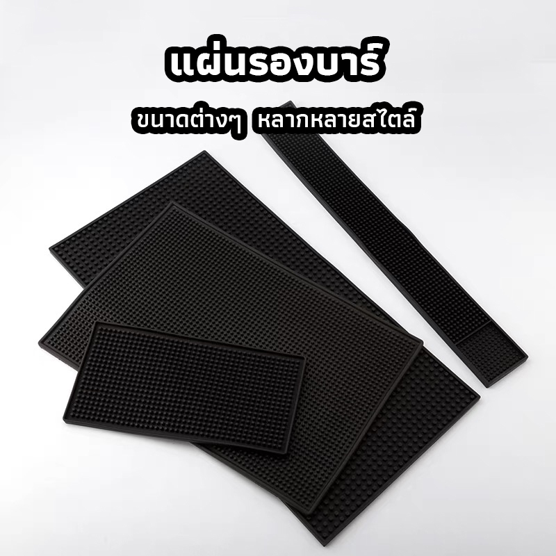 ICE SWEET แผ่นรองบาร์ ที่รองแก้วกันลื่นและกันน้ำ รุ่นหนาพิเศษ bar mat อุปกรณ์เชคเกอร์
