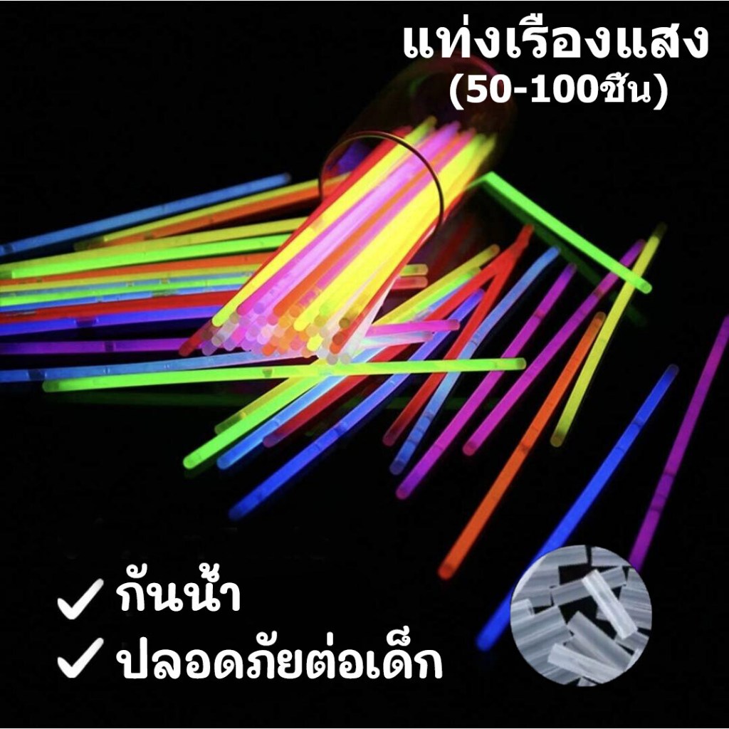 แท่งเรืองแสง 100ชิ้น ผสม7สี (ฟรี ขั้วต่อสร้อยข้อมือ) กำไลเรืองแสง แท่งไฟ ของเล่นเรืองแสง อุปกรณ์ปาร์ตี้ พร้อมส่งจากไทย