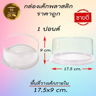 กล่องเค้ก ครึ่งปอนด์ 1 ปอนด์ 2 ปอนด์ 3 ปอนด์ ยกแพ็ค
